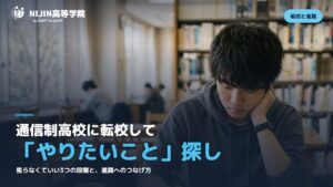 図書館の机で本を開き、考えごとをする高校生。通信制高校に転校して「やりたいこと」探しの文字