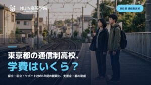 東京都の通信制高校、学費はいくら？都立・私立・サポート校の3年間の総額と、支援金・都の助成