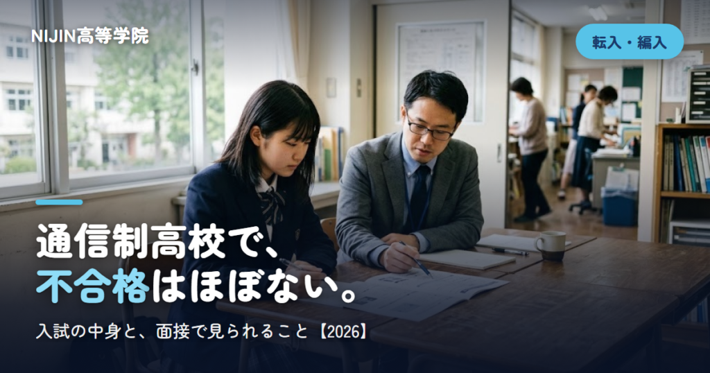 通信制高校で、 不合格はほぼない。