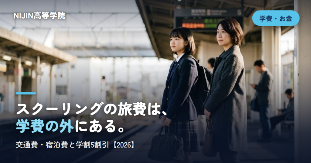 スクーリングの旅費は、 学費の外にある。