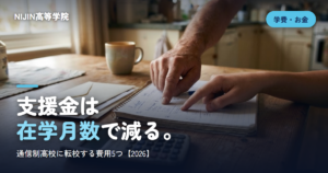 支援金は 在学月数で減る。
