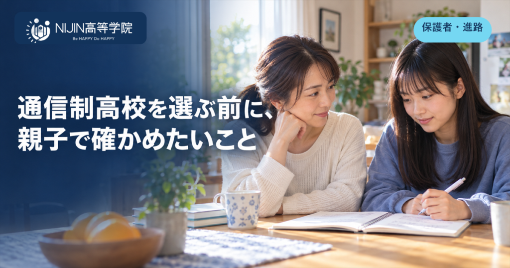 通信制高校を選ぶ前に、親子で確認事項を話し合う高校生と保護者