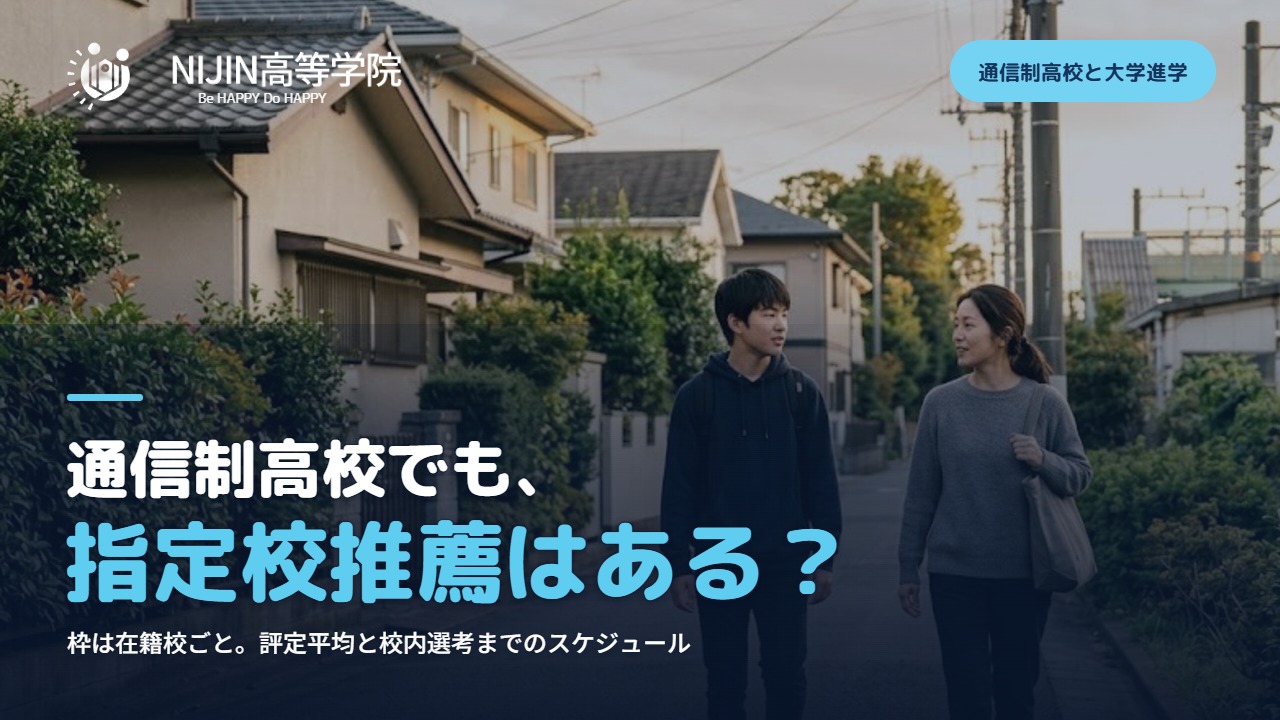 通信制高校でも、指定校推薦はある？枠は在籍校ごと。評定平均と校内選考までのスケジュール