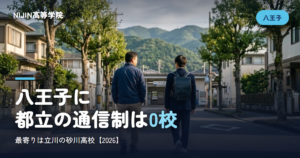 八王子に 都立の通信制は0校