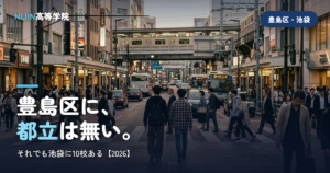 豊島区に、 都立は無い。