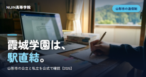霞城学園は、 駅直結。
