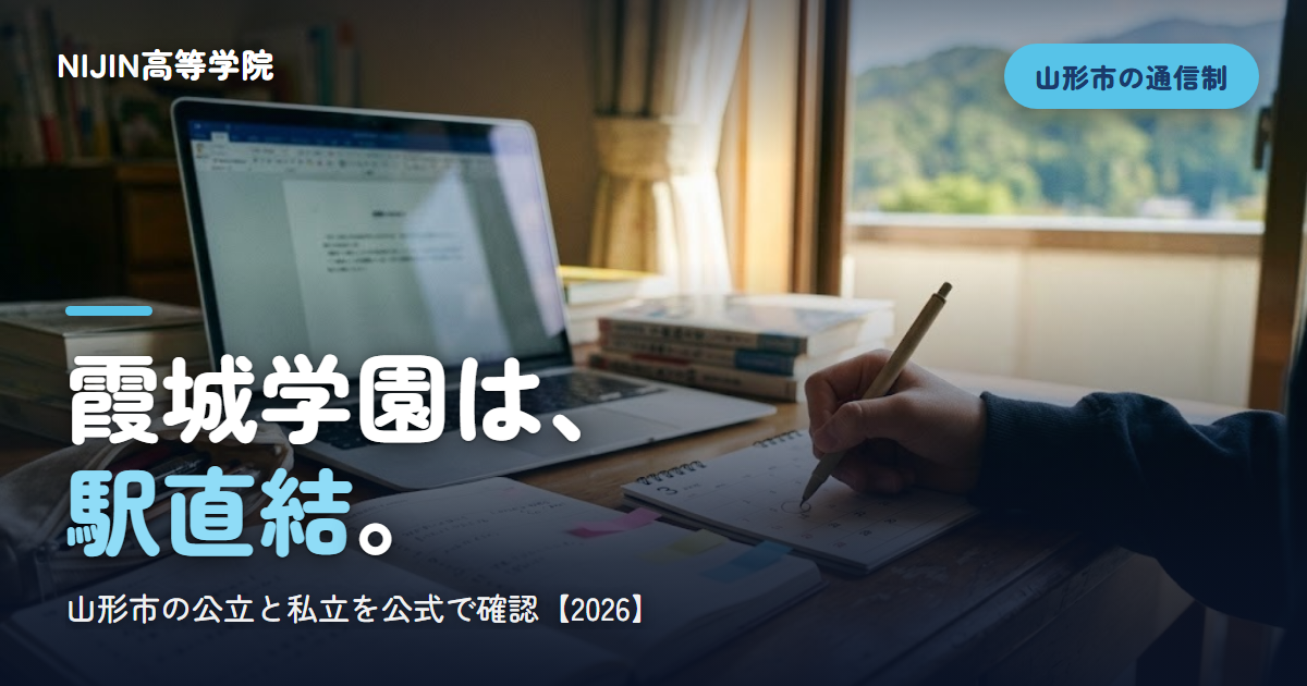 霞城学園は、 駅直結。