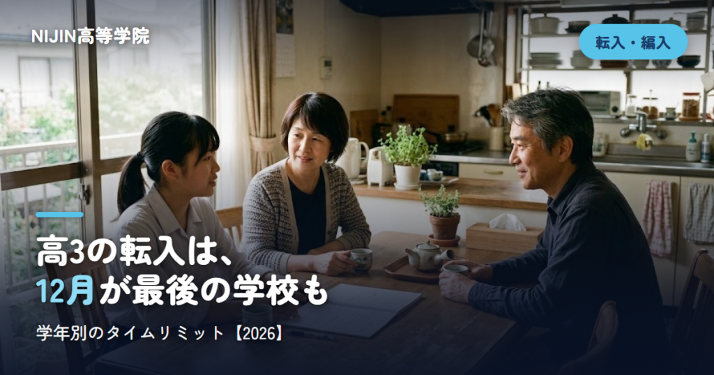 高3の転入は、 12月が最後の学校も