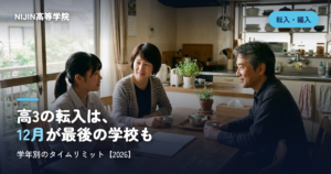 高3の転入は、 12月が最後の学校も