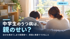 中学生のうつ病は親のせい？自分を責めてしまう保護者へ。原因と家庭でできること（保護者向け）。窓辺に並んで座る親子の後ろ姿