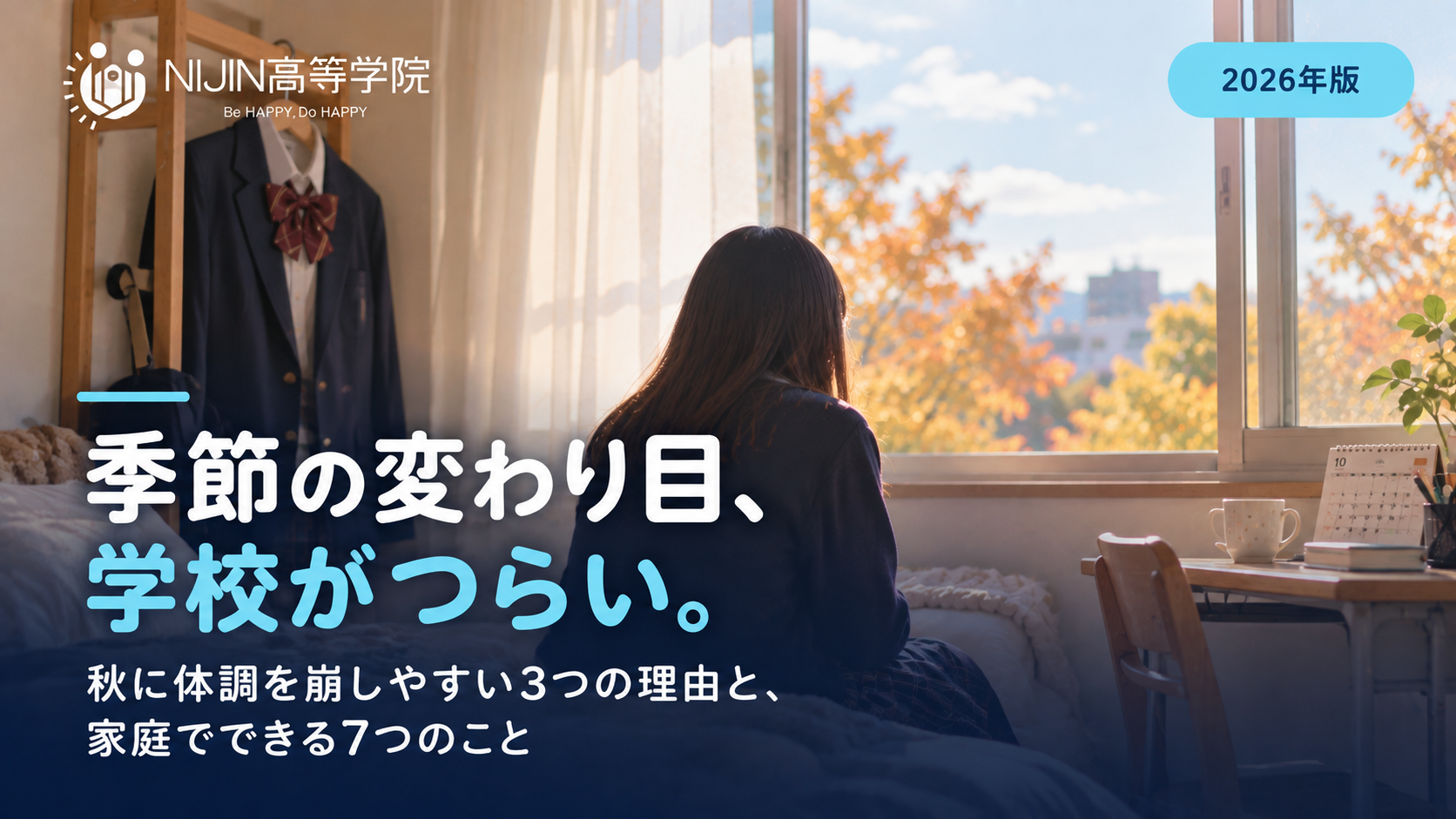「季節の変わり目、学校がつらい。」と書かれたアイキャッチ画像。制服の高校生が窓辺に座っているイメージ