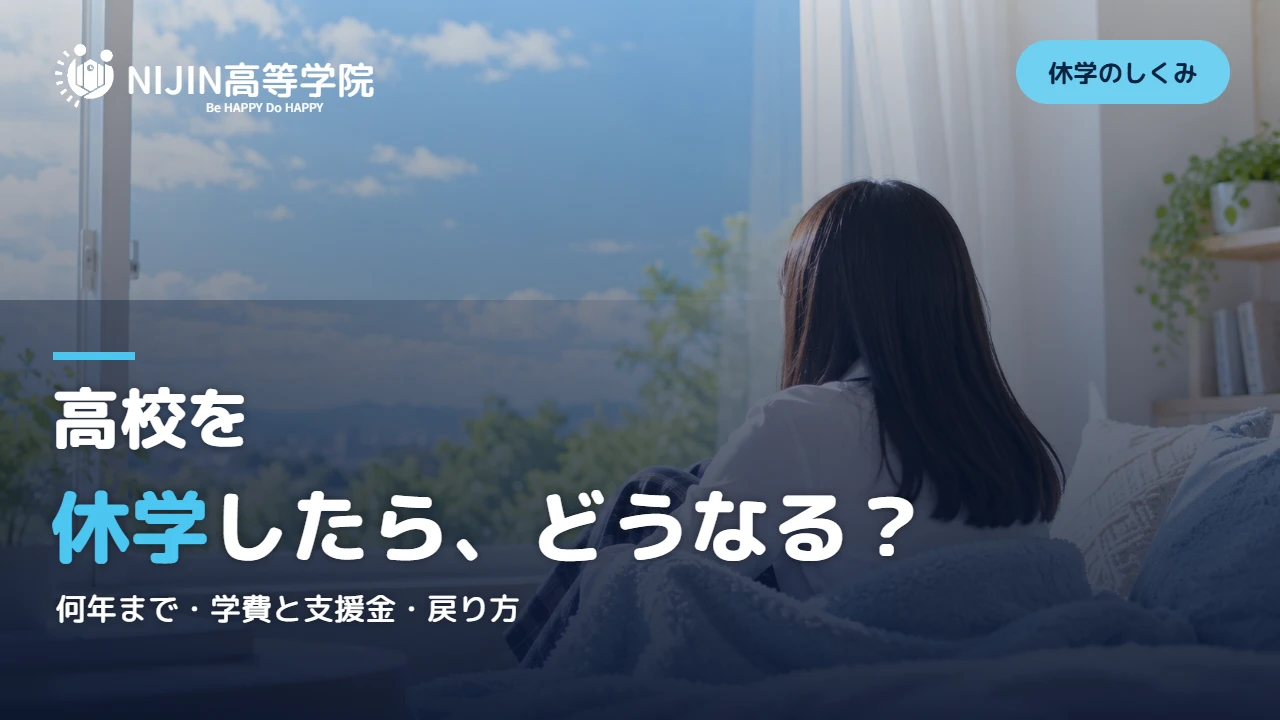 平日の昼、自分の部屋で毛布にくるまり窓の外を眺めて休む高校生。高校を休学したら、どうなる？