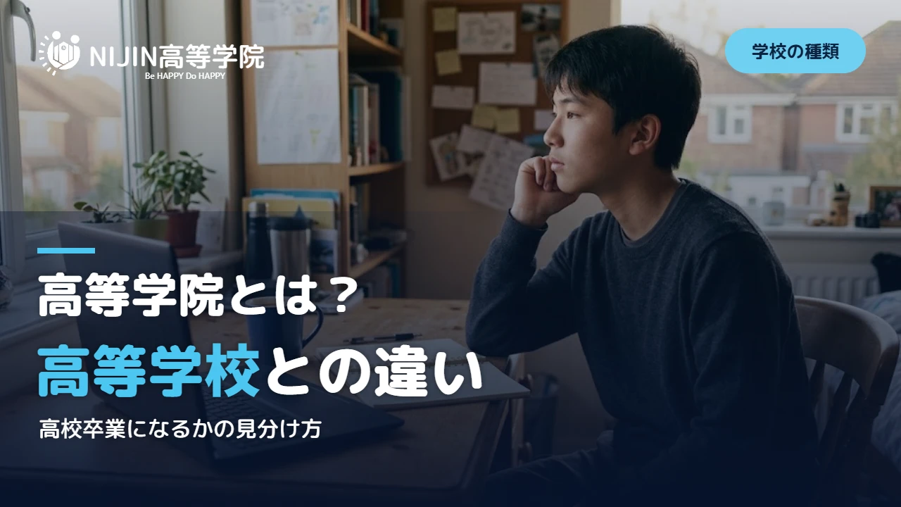 自分の部屋の机で考えごとをする高校生。高等学院とは?高等学校との違い