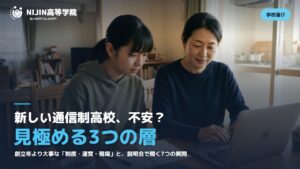 ノートパソコンで学校の情報を一緒に確かめる母と娘。新しい通信制高校、不安？見極める3つの層の文字