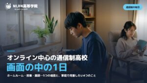自宅のテーブルでノートパソコンに向かう高校生。オンライン中心の通信制高校、画面の中の1日の文字