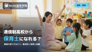 明るい保育園で、エプロン姿の保育士が子どもたちと両手を上げて笑い合っている様子。通信制高校から保育士になれる？