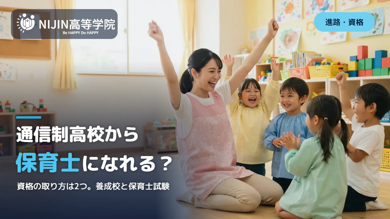 明るい保育園で、エプロン姿の保育士が子どもたちと両手を上げて笑い合っている様子。通信制高校から保育士になれる？