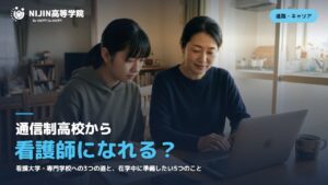 ノートパソコンで進路を調べる高校生と母親。通信制高校から看護師になれる？の文字