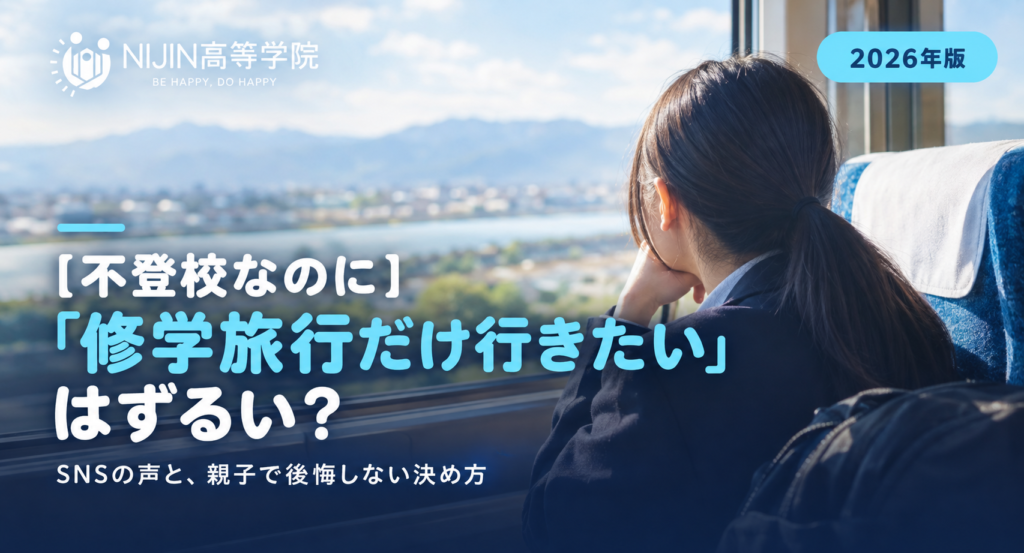 列車の窓から景色を眺める高校生の後ろ姿と、記事タイトル「不登校なのに修学旅行だけ行きたいはずるい？」