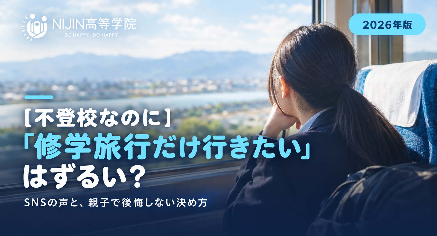 列車の窓から景色を眺める高校生の後ろ姿と、記事タイトル「不登校なのに修学旅行だけ行きたいはずるい？」